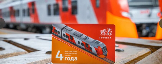 МЦК празднует четырехлетие с обновленной картой «Тройка»