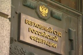 «Иммунитет не спасет»: Верховный суд РФ впервые разрешил ограничить юрисдикцию иностранного государства