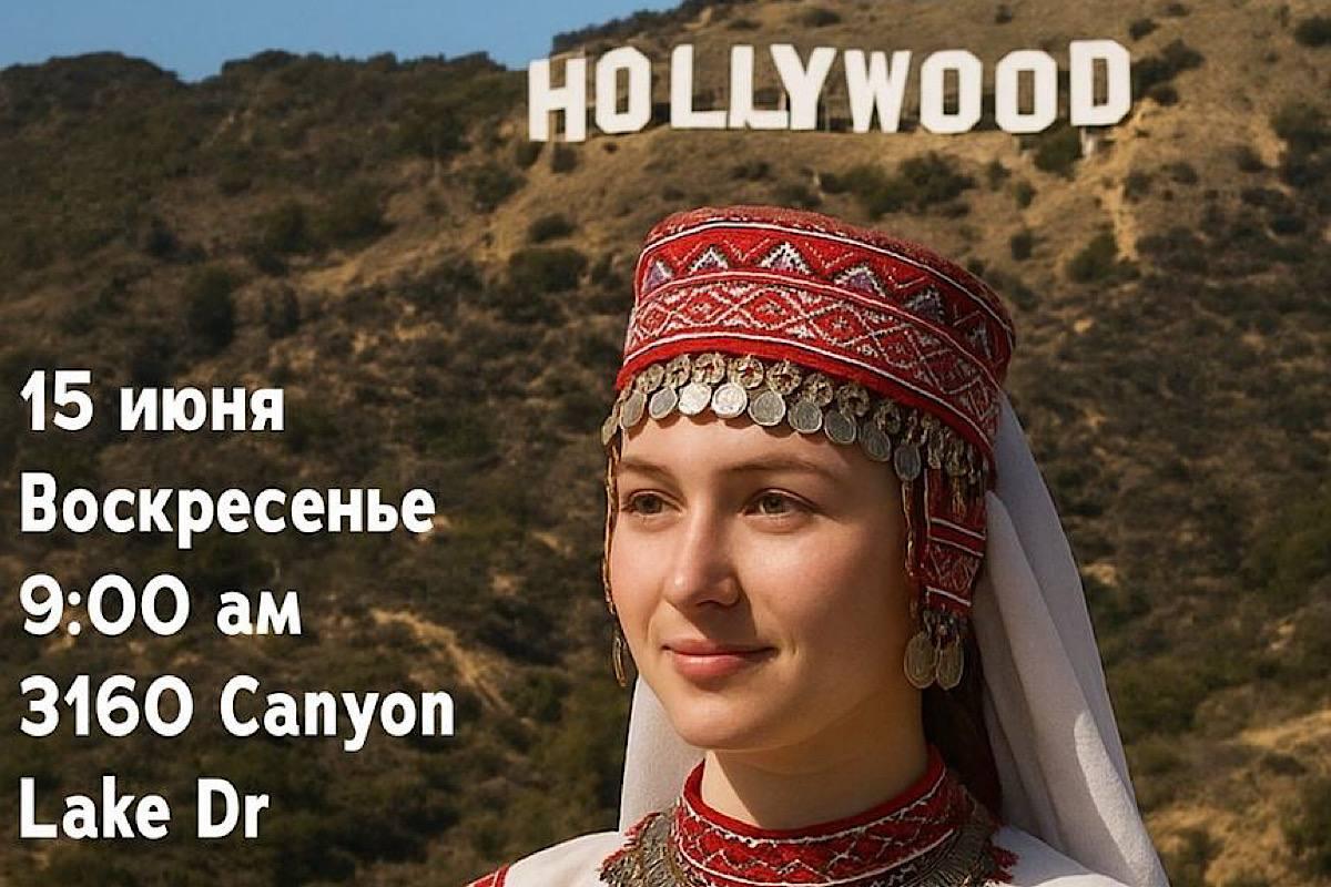 Лос-Анджелес в ожидании Пеледыш пайрем: протесты не помеха марийскому празднику