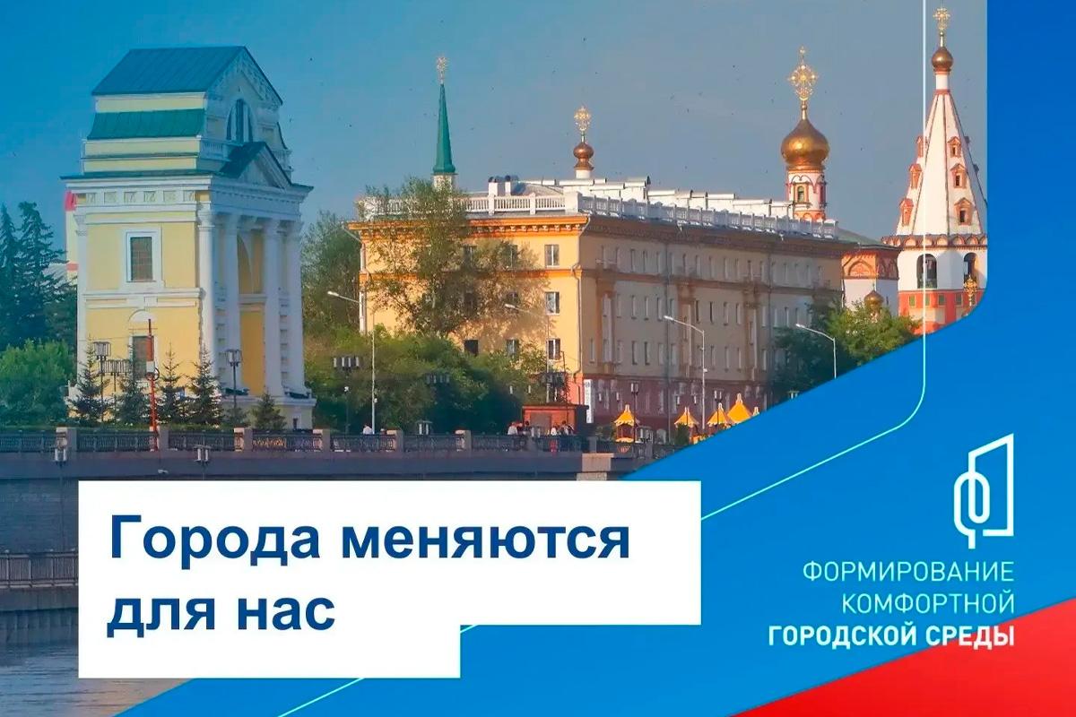 Мэр Иркутска Руслан Болотов: Жители города определили 12 территорий для благоустройства в 2027 году