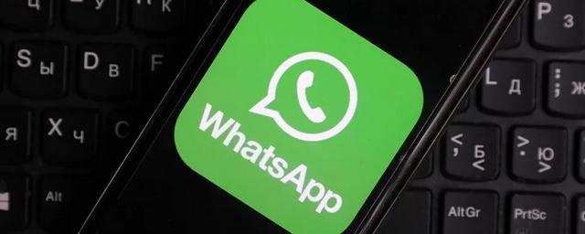 В месседжере WhatsApp появится новая функция