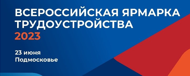 Красногорцев приглашают посетить крупную ярмарку вакансий