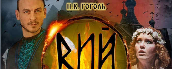 В Пушкине 7 октября покажут спектакль по повести «Вий»