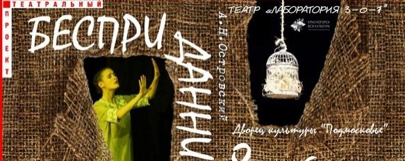 Спектакль «Бесприданница» пройдет в ДК «Подмосковье 8 ноября