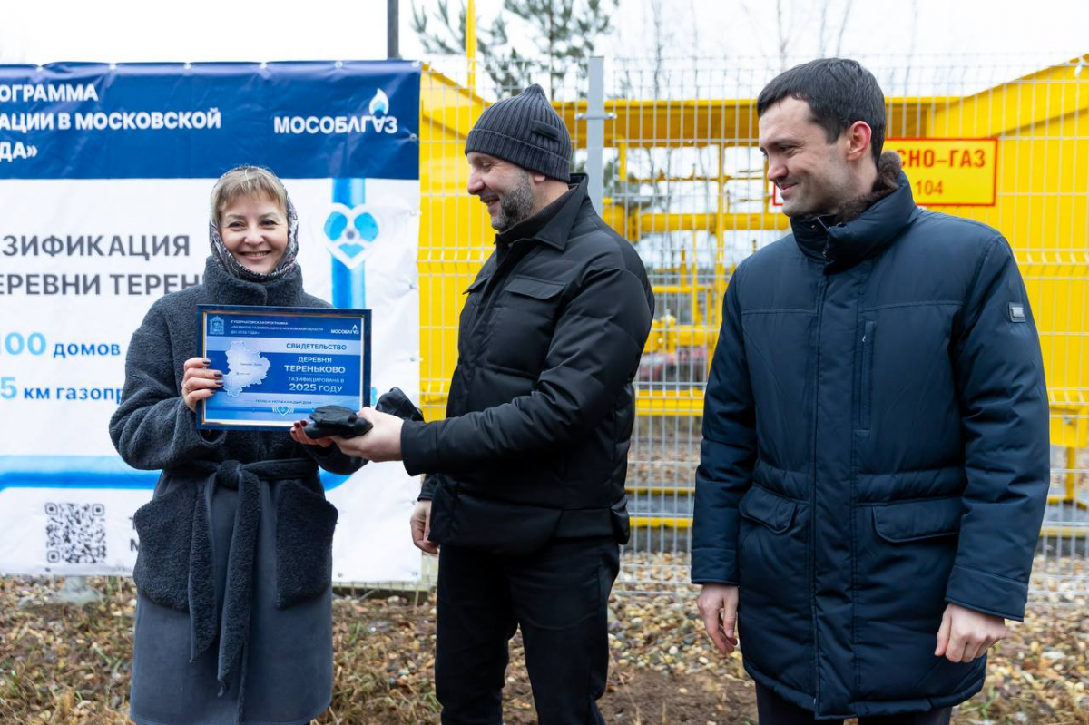Руслан Заголовацкий: Деревня Тереньково Орехово-Зуевского городского округа стала 70-м населенным пунктом Подмосковья, газифицированным в 2025 году