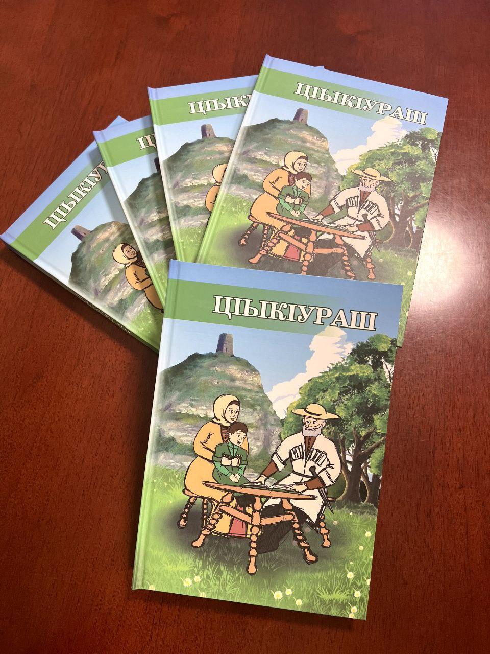 В Карачаево-Черкесии издали сборник для детей «ЦIЫКIУРАШ» на черкесском языке