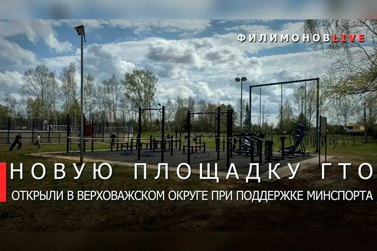 Губернатор Георгий Филимонов: В селе Чушевицы Верховажского округа открыли новую площадку для сдачи нормативов ГТО