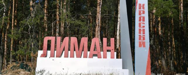 Денис Пушилин: ВС России обязательно вернутся в Красный Лиман