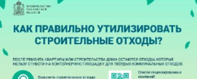 В Пушкинском городском округе напомнили о порядке вывоза строительного мусора