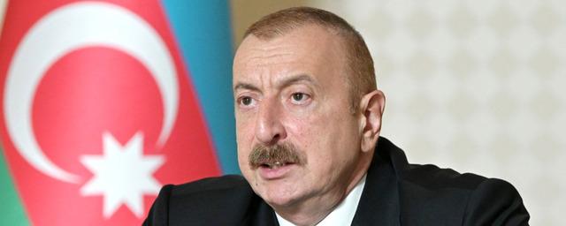 Президент Алиев: Армяне в Карабахе должны принять гражданство Азербайджана или уехать