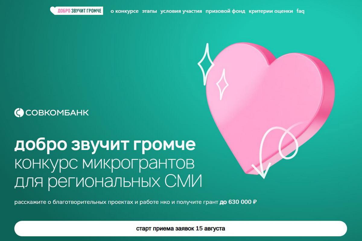 Совкомбанк открыл прием заявок на второй этап конкурса микрогрантов для региональных СМИ «Добро звучит громче»