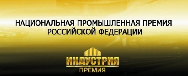 Национальная промышленная премия Российской Федерации «Индустрия»