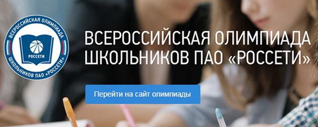 V Всероссийская олимпиада школьников группы компаний «Россети» приглашает талантливых школьников