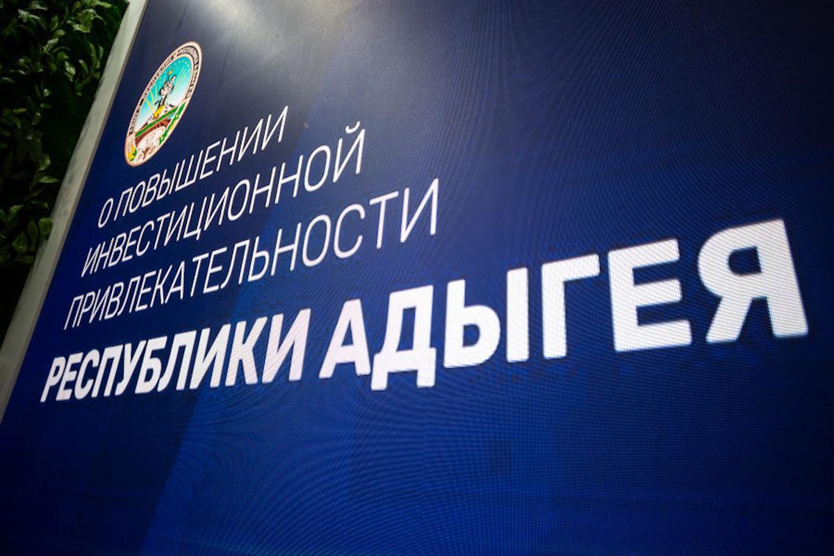 В Адыгее планируют привлечь 60 млрд руб. на создание международного инвестиционного кластера