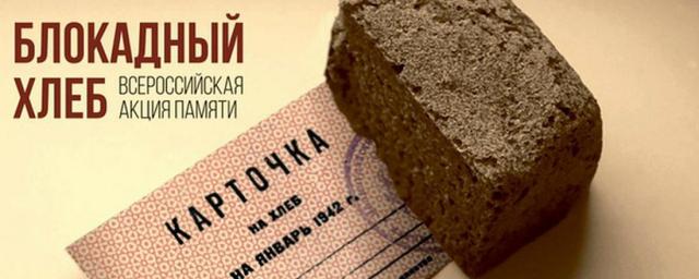 27 января на улицах Йошкар-Олы будут раздавать блокадный хлеб