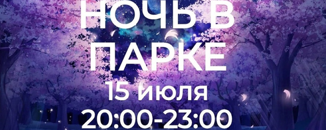 Пушкинцев приглашают на «Ночь в парке» с кинопоказом, живой музыкой и танцем дракона