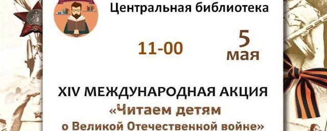 В библиотеке Красногорска 5 мая пройдет урок «Читаем детям о Великой Отечественной войне»