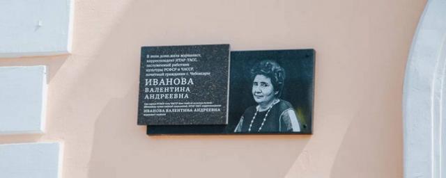 В Чебоксарах открыли мемориальную доску в память о журналисте Валентине Ивановой