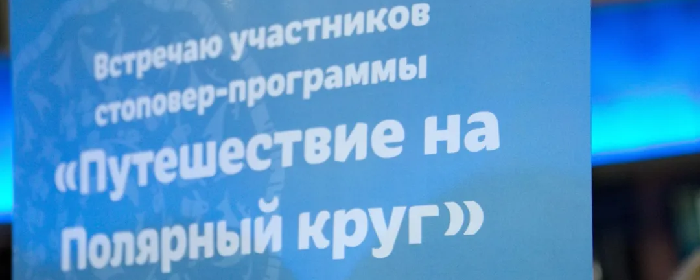 Билеты по стоповер-программе в ЯНАО намерены продавать через популярный метапоисковик