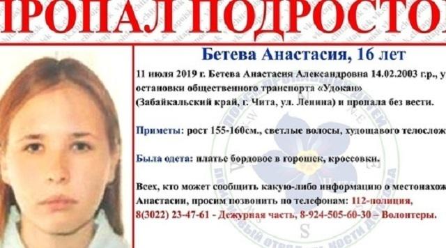 В Чите ищут пропавшую без вести 16-летнюю Анастасию Бетеву