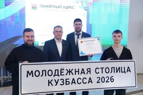 В Кемеровской области выбрали молодежную столицу 2026 года