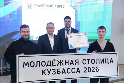 В Кемеровской области выбрали молодежную столицу 2026 года
