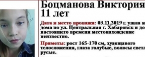В Хабаровске ищут пропавшую 11-летнюю Викторию Боцманову