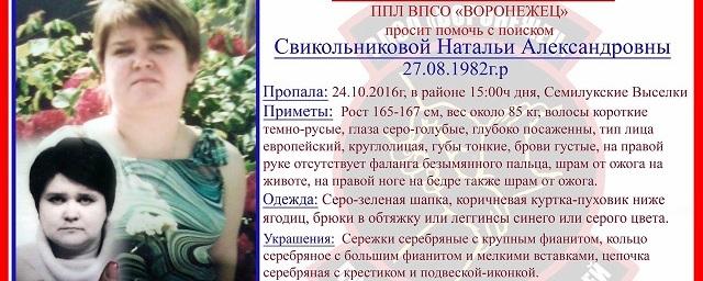 Под Воронежем пропала без вести 34-летняя Наталья Свикольникова