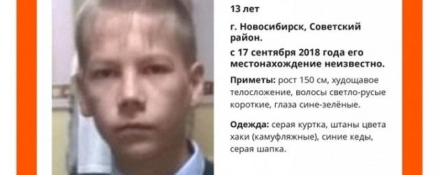 В Новосибирске разыскивается 13-летний Александр Охрененко