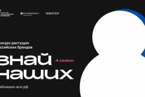 Стартовал новый сезон конкурса «Знай наших» для растущих брендов