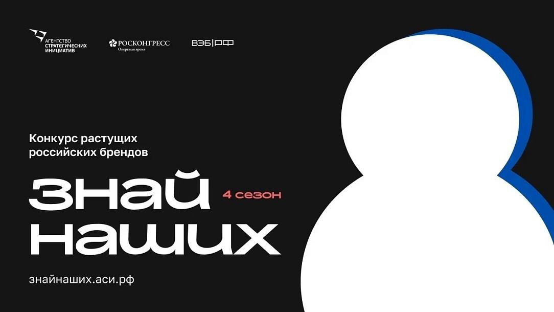 Стартовал новый сезон конкурса «Знай наших» для растущих брендов