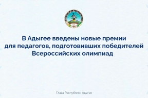 Глава Адыгеи Мурат Кумпилов учредил премии для педагогов, подготовивших победителей и призеров Всероссийской олимпиады