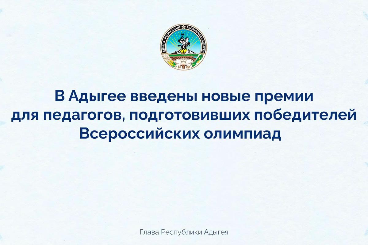 Глава Адыгеи Мурат Кумпилов учредил премии для педагогов, подготовивших победителей и призеров Всероссийской олимпиады