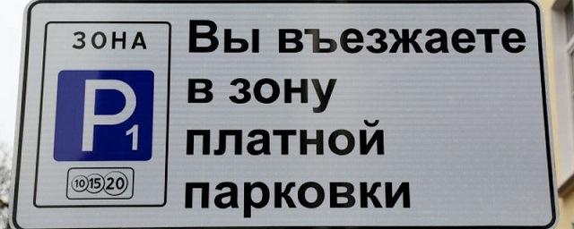 В 17 районах Москвы впервые появятся платные парковки с 26 декабря