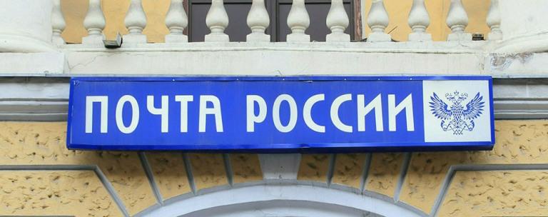 «Почта России» опровергла информацию об обысках в главном офисе