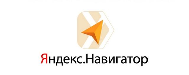 «Яндекс» обновил интерфейс «Навигатора»