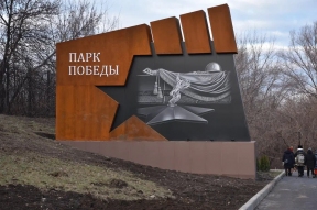 Парк Победы открылся в Алчевске после реконструкции