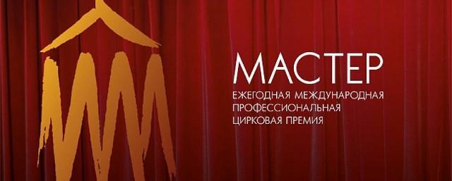 В Сочи мероприятия цирковой премии «Мастер» проведут на 6 площадках