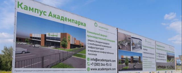 В Новосибирской области стартовало строительство «Кампуса Академгородка»