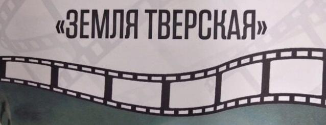 В Тверской области пройдёт открытый конкурс любительских фильмов «Земля Тверская»