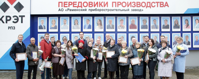 Раменский приборостроительный завод отпраздновал 83-й день рождения