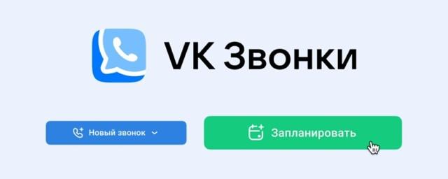 Платформа «VK Звонки» представила новый раздел