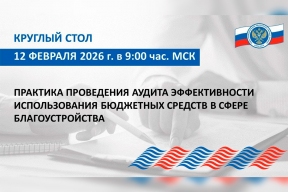 ВАРМСУ совместно с Союзом МКСО организуют круглый стол об эффективных механизмах аудита использования бюджетных средств в сфере благоустройства