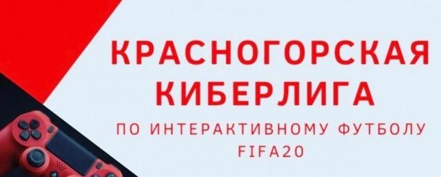 В Красногорске пройдет финал первой окружной Киберлиги по ФИФА-20