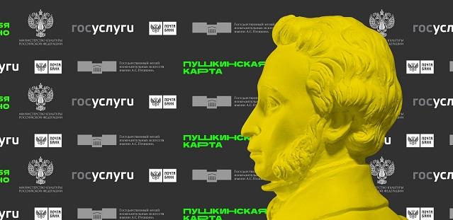 В Верхневолжье учреждения культуры приглашают молодёжь на мероприятия по «Пушкинской карте»