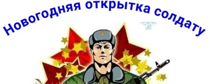В Ивановской области запустили акцию «Новогодняя открытка солдату»