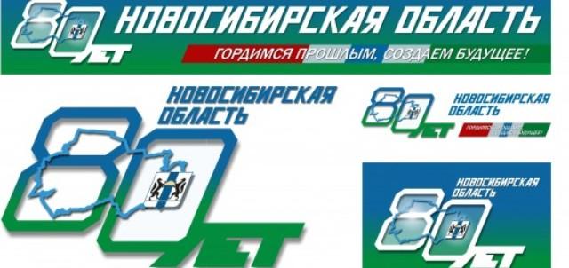 В Новосибирской области утвердили эмблему 80-летнего юбилея региона