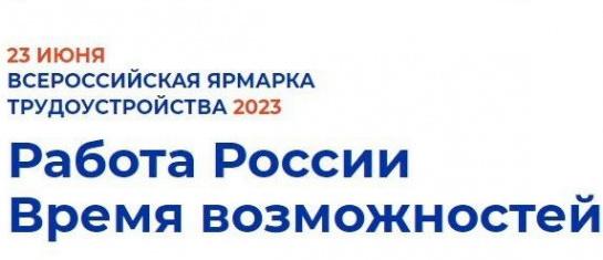 Жителей Новосибирской области приглашают на Всероссийскую ярмарку трудоустройства