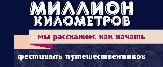 В Новосибирске 13 ноября пройдет «Большой фестиваль путешественников»