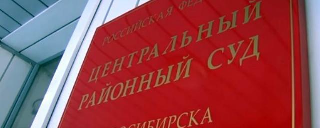 В суд передано уголовное дело о хищении в новосибирском облуправлении